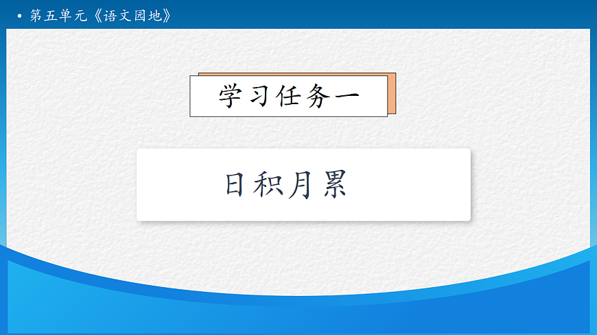 【任务型备课】统编版二年级语文下册-语文园地五 第2课时（课件）第7页