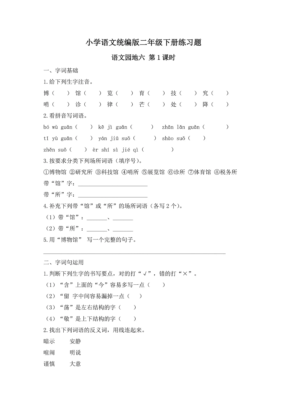 【任务型备课】统编版二年级语文下册-语文园地六 第1课时（习题）第1页