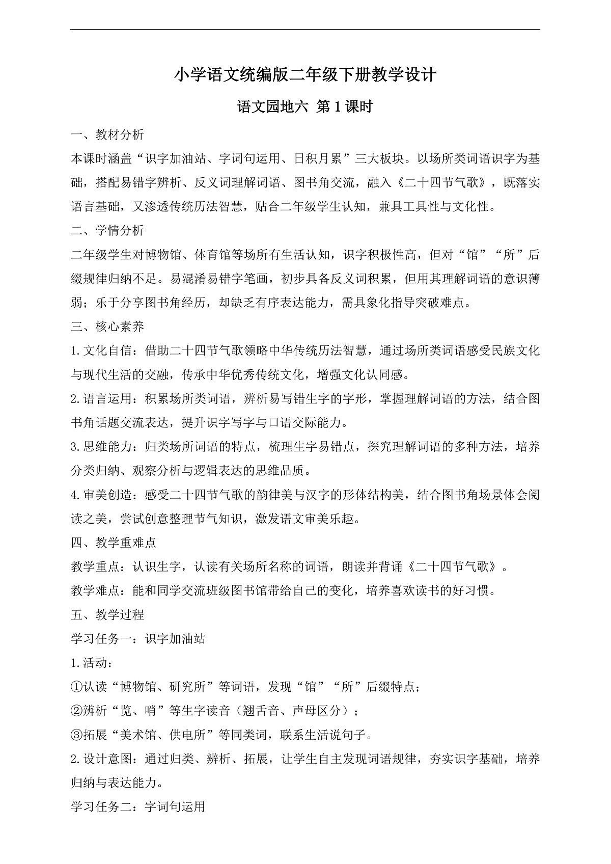 【任务型备课】统编版二年级语文下册-语文园地六 第1课时（教学设计）第1页