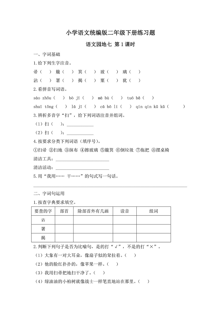 【任务型备课】统编版二年级语文下册-语文园地七 第1课时（习题）第1页