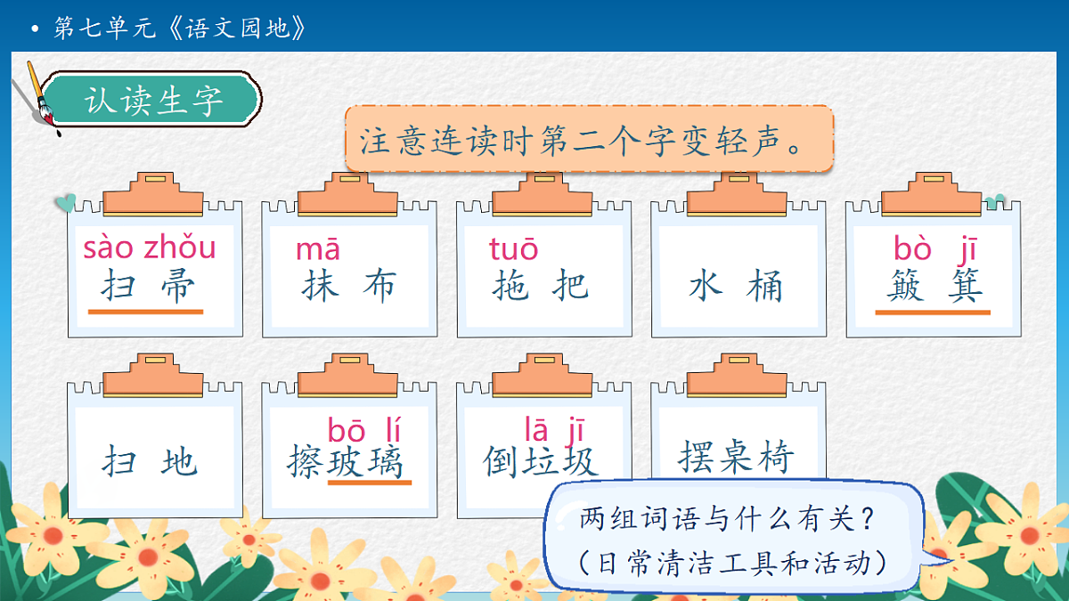 【任务型备课】统编版二年级语文下册-语文园地七 第1课时（课件）第8页
