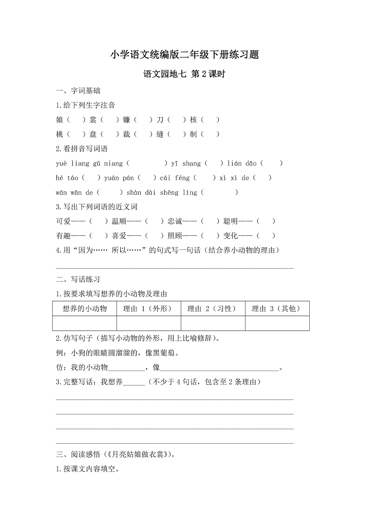 【任务型备课】统编版二年级语文下册-语文园地七 第2课时（习题） 第1页