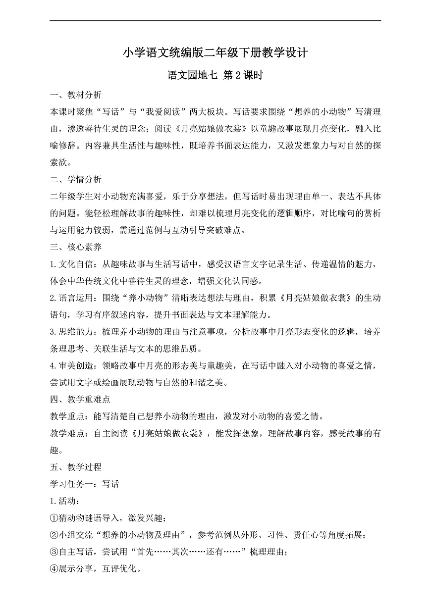 【任务型备课】统编版二年级语文下册-语文园地七 第2课时（教学设计）第1页