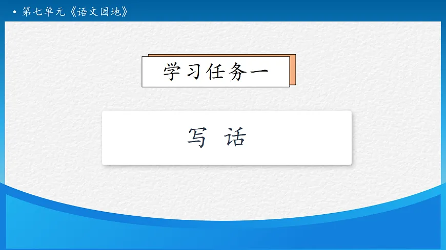【任务型备课】统编版二年级语文下册-语文园地七 第2课时（课件）第7页