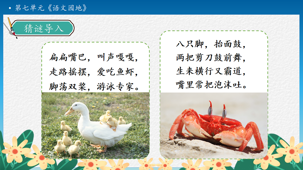 【任务型备课】统编版二年级语文下册-语文园地七 第2课时（课件）第8页