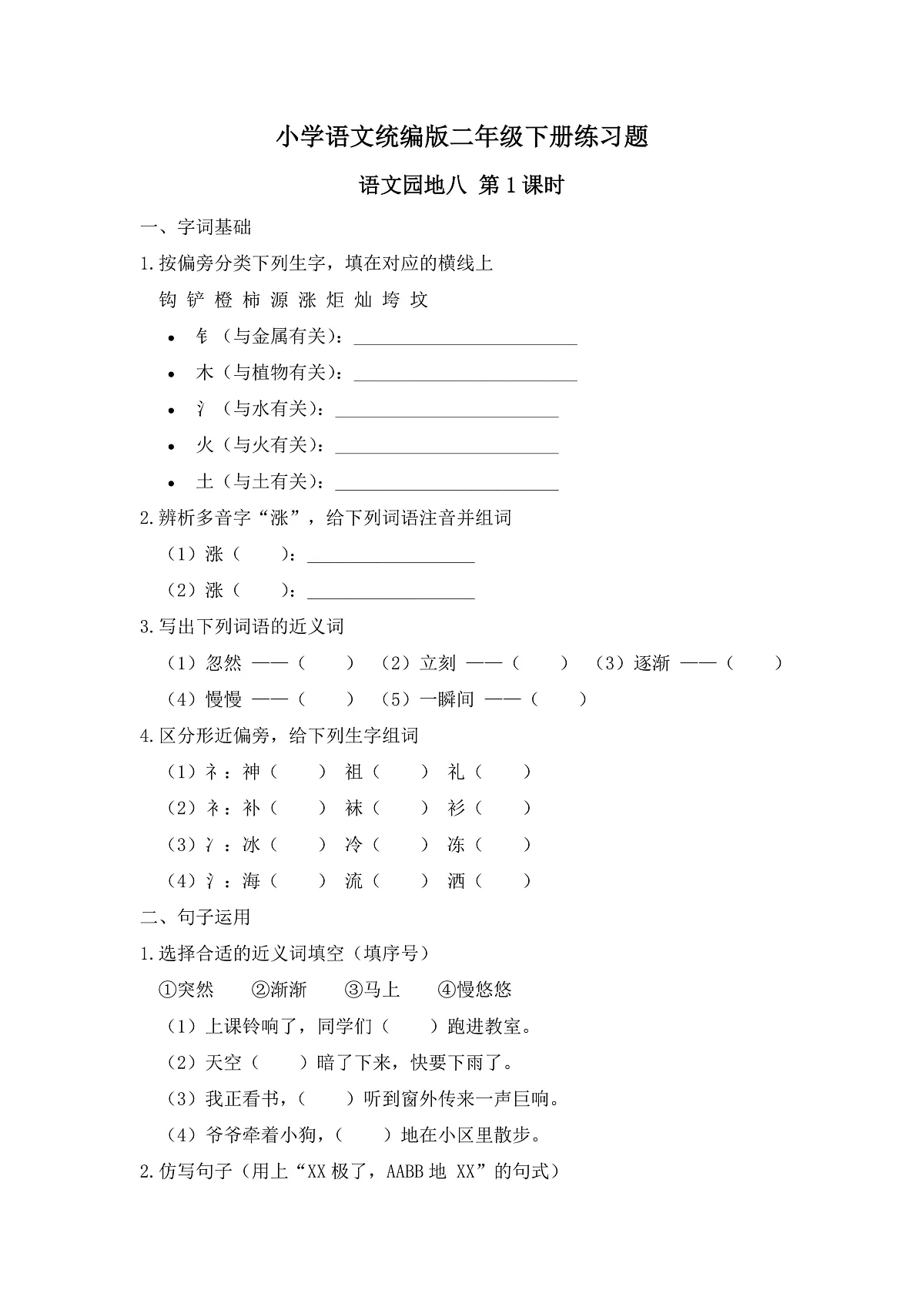 【任务型备课】统编版二年级语文下册-语文园地八 第1课时（习题）第1页