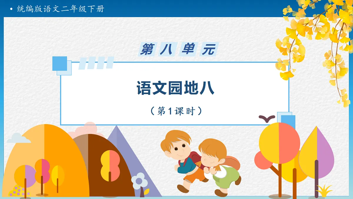 【任务型备课】统编版二年级语文下册-语文园地八 第1课时（课件）第1页