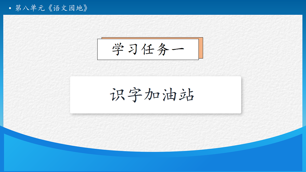 【任务型备课】统编版二年级语文下册-语文园地八 第1课时（课件）第7页