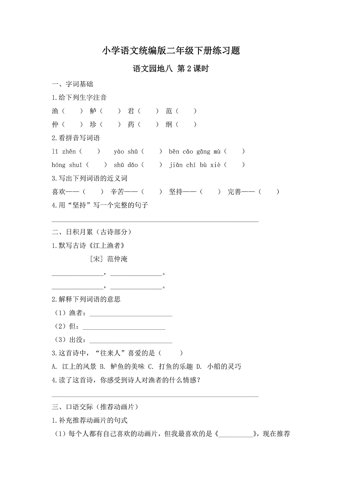 【任务型备课】统编版二年级语文下册-语文园地八 第2课时（习题）第1页