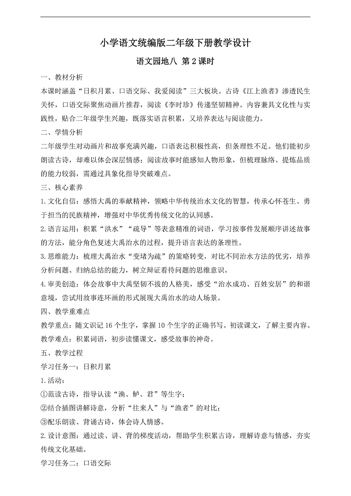 【任务型备课】统编版二年级语文下册-语文园地八 第2课时（教学设计）第1页