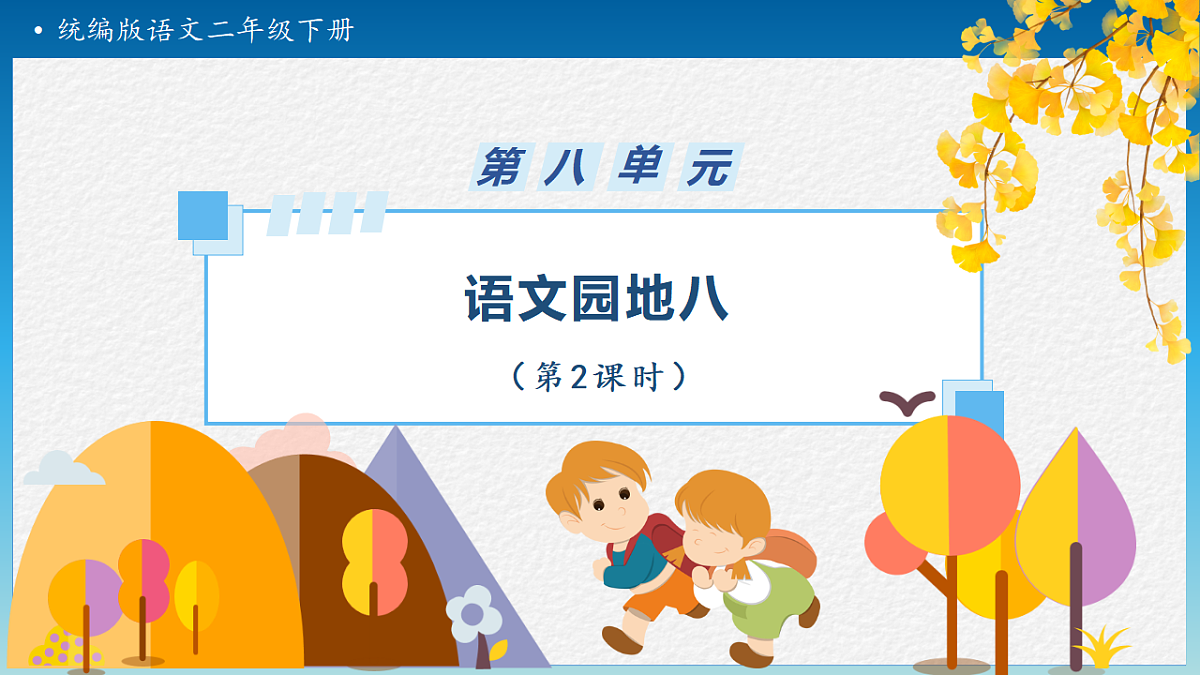 【任务型备课】统编版二年级语文下册-语文园地八 第2课时（课件）第1页