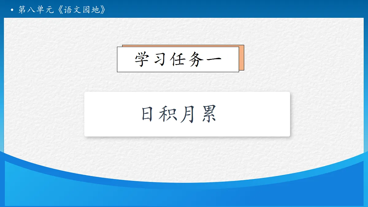 【任务型备课】统编版二年级语文下册-语文园地八 第2课时（课件）第7页