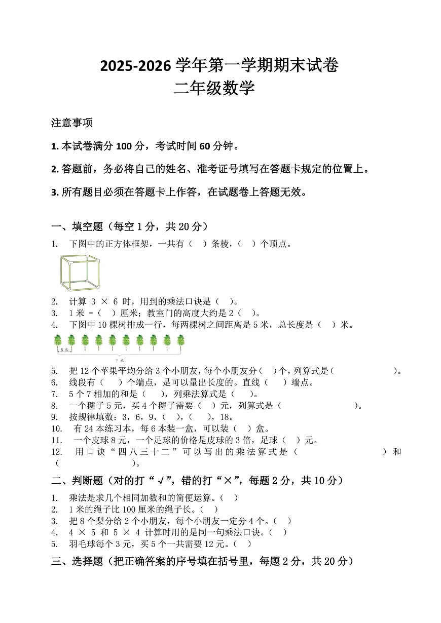 河南省许昌市鄢陵县彭店中心小学2025-2026学年二年级上册数学期末试卷（含答案 ）第1页