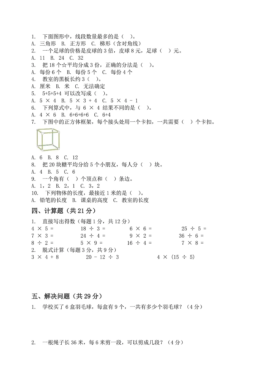 河南省许昌市鄢陵县彭店中心小学2025-2026学年二年级上册数学期末试卷（含答案 ）第2页