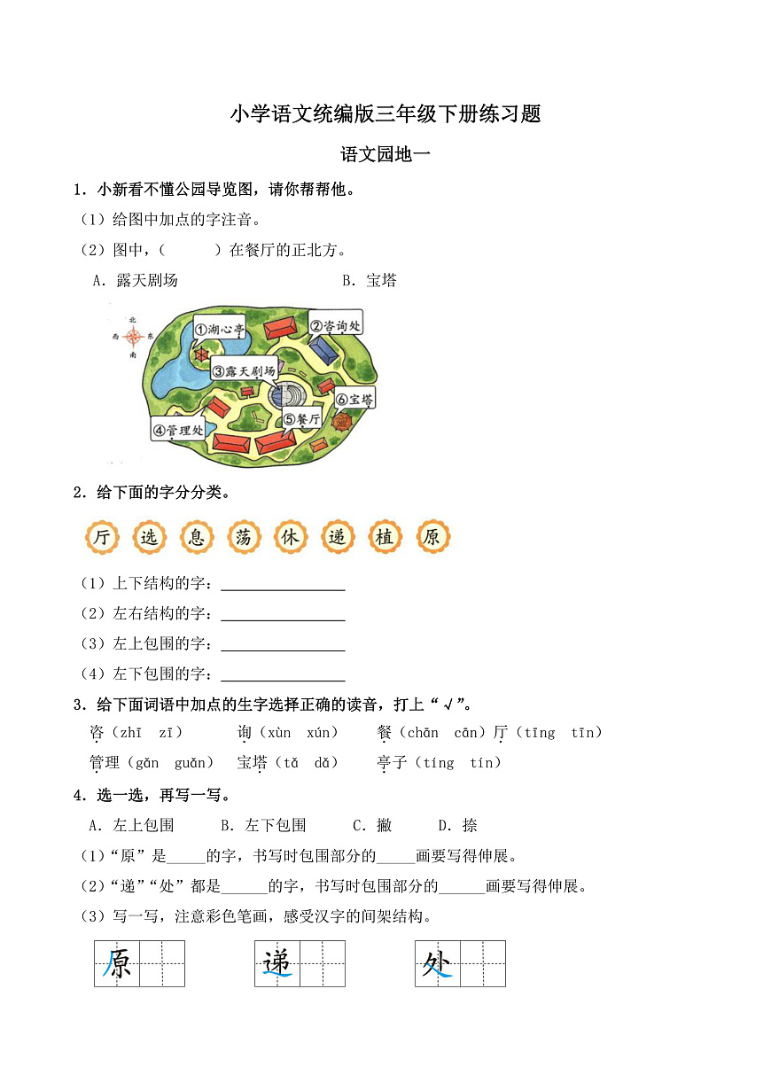 【任务型备课】统编版三年级语文下册-语文园地一（习题）第1页