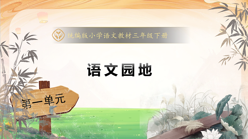 【任务型备课】统编版三年级语文下册-语文园地一（课件）第1页