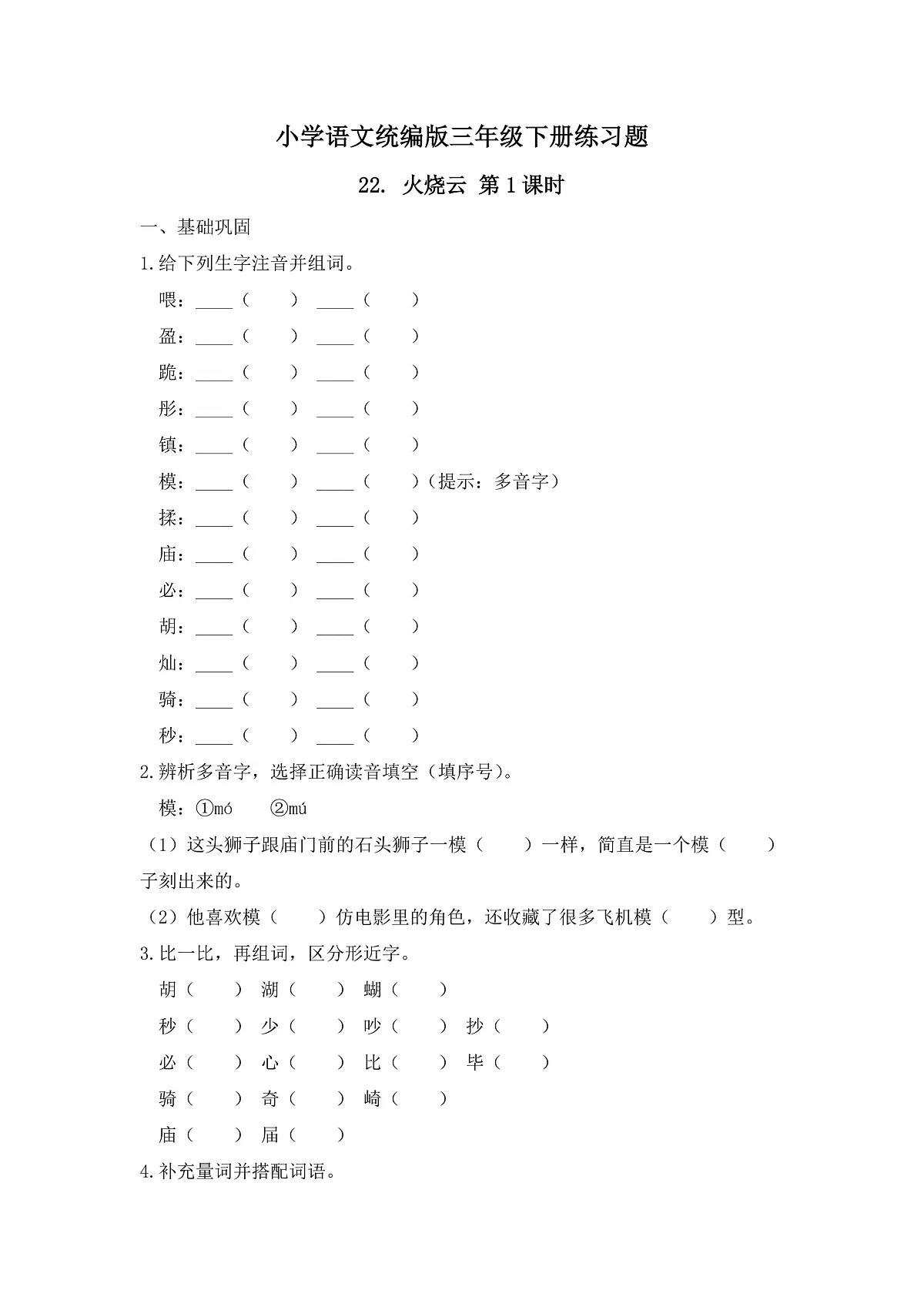 【任务型备课】统编版三年级语文下册-22. 火烧云 第1课时（习题）第1页