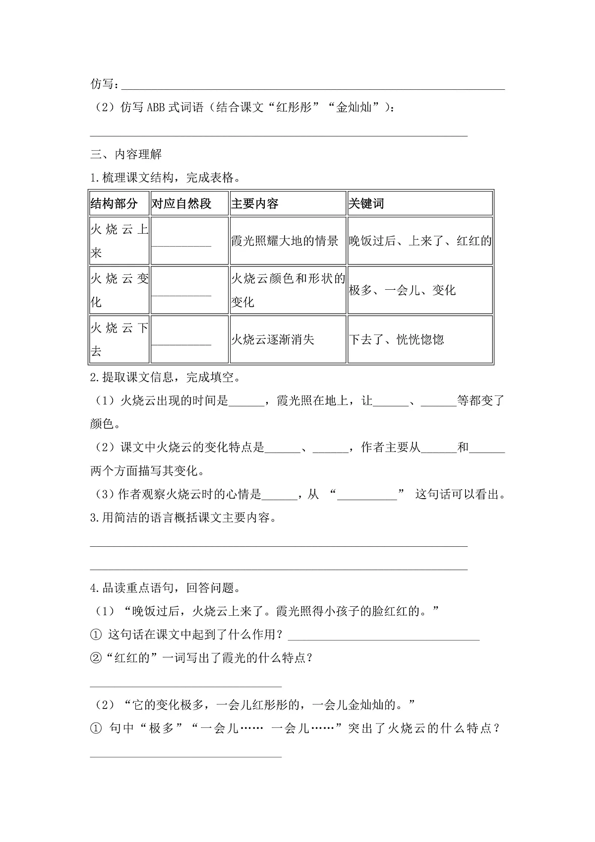 【任务型备课】统编版三年级语文下册-22. 火烧云 第1课时（习题）第3页