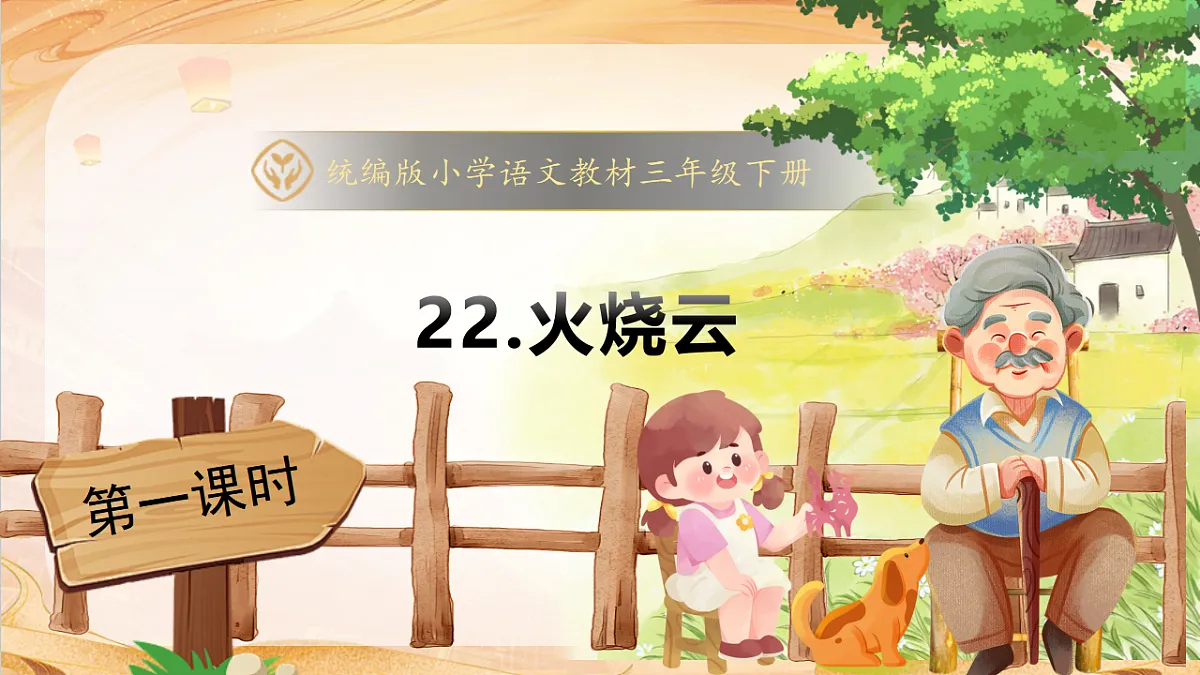 【任务型备课】统编版三年级语文下册-22. 火烧云 第1课时（课件）第1页