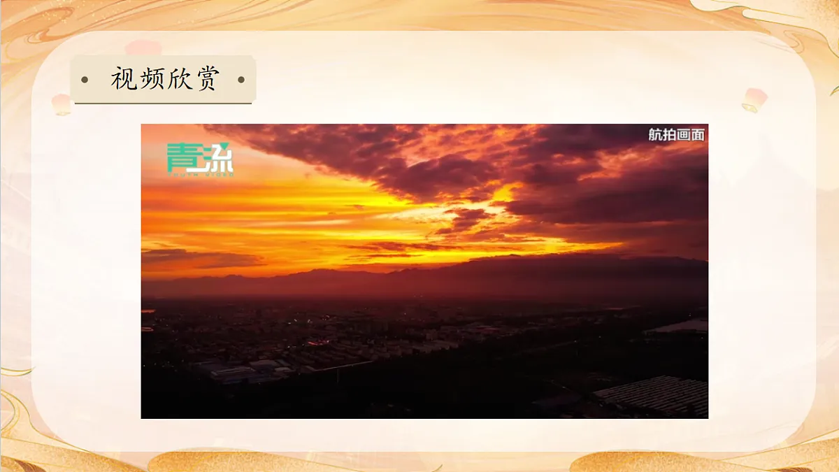 【任务型备课】统编版三年级语文下册-22. 火烧云 第1课时（课件）第8页