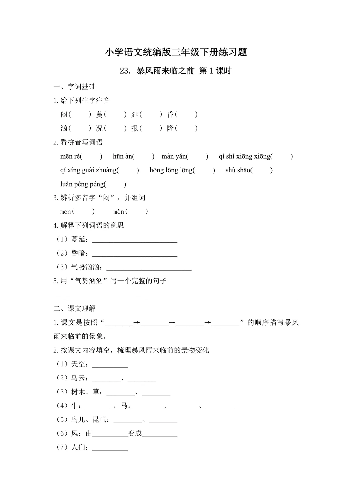 【任务型备课】统编版三年级语文下册-23. 暴风雨来临之前 第1课时（习题）第1页