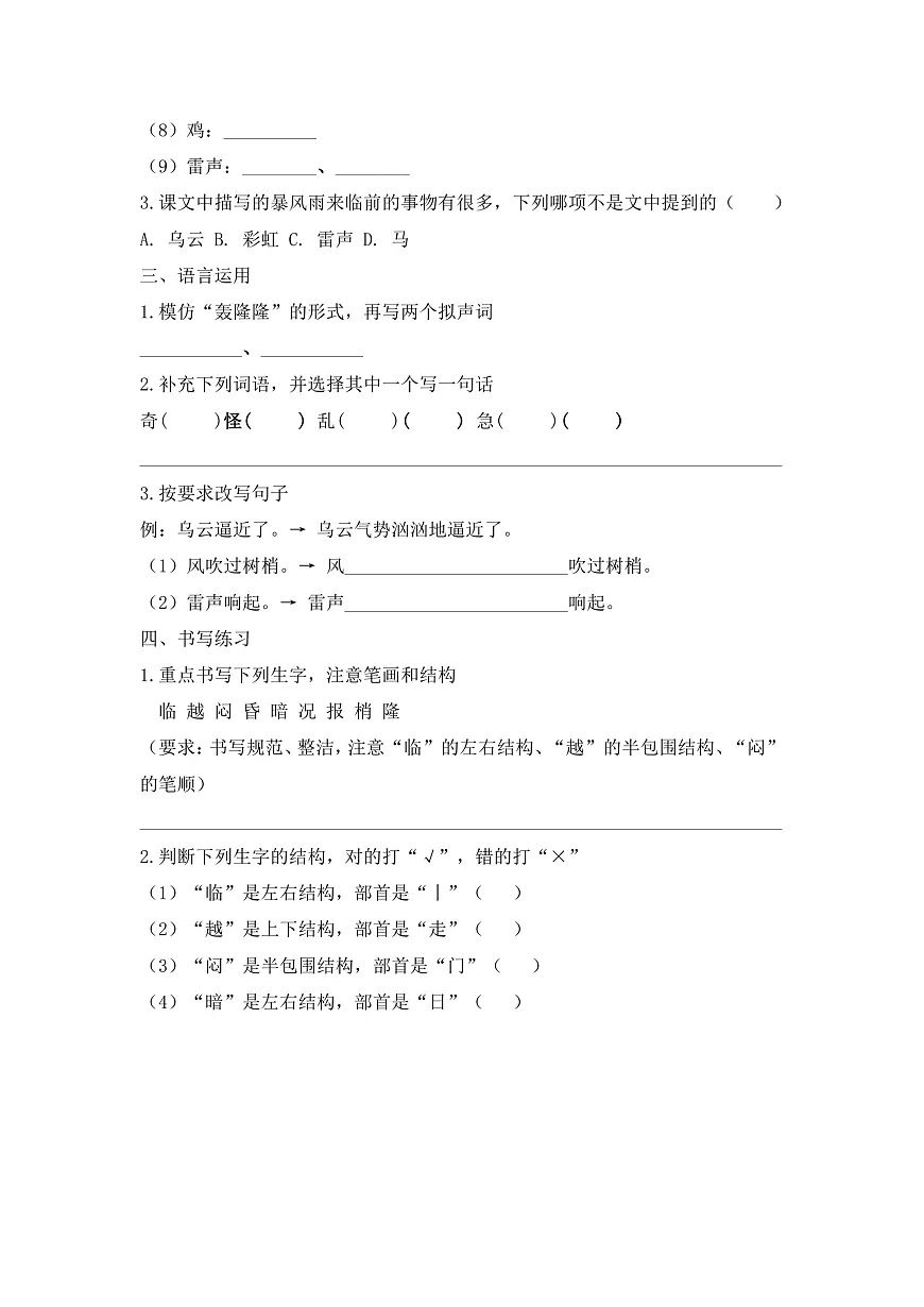 【任务型备课】统编版三年级语文下册-23. 暴风雨来临之前 第1课时（习题）第2页