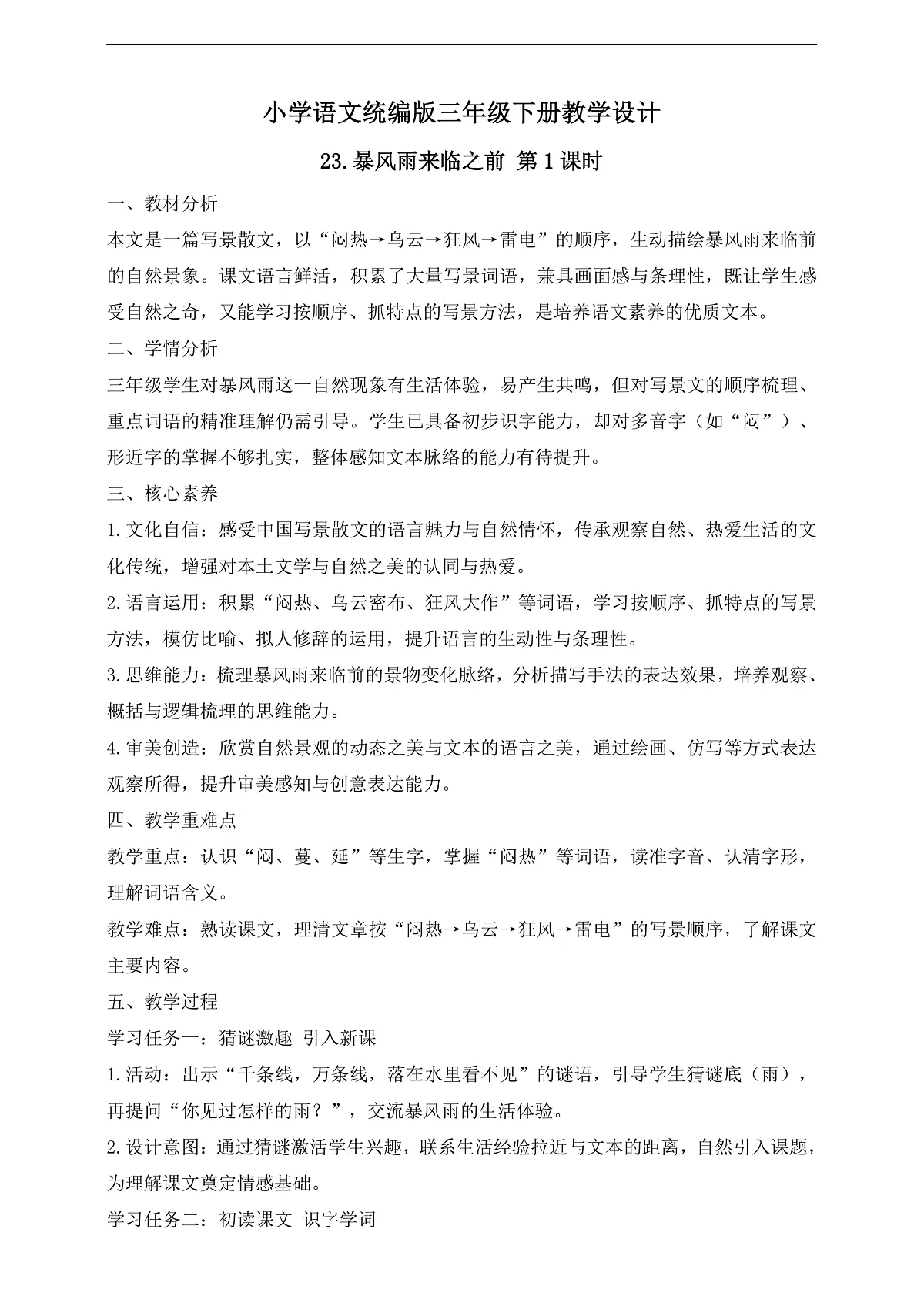 【任务型备课】统编版三年级语文下册-23. 暴风雨来临之前 第1课时（教学设计）第1页