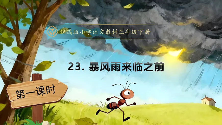 【任务型备课】统编版三年级语文下册-23. 暴风雨来临之前 第1课时（课件）第1页