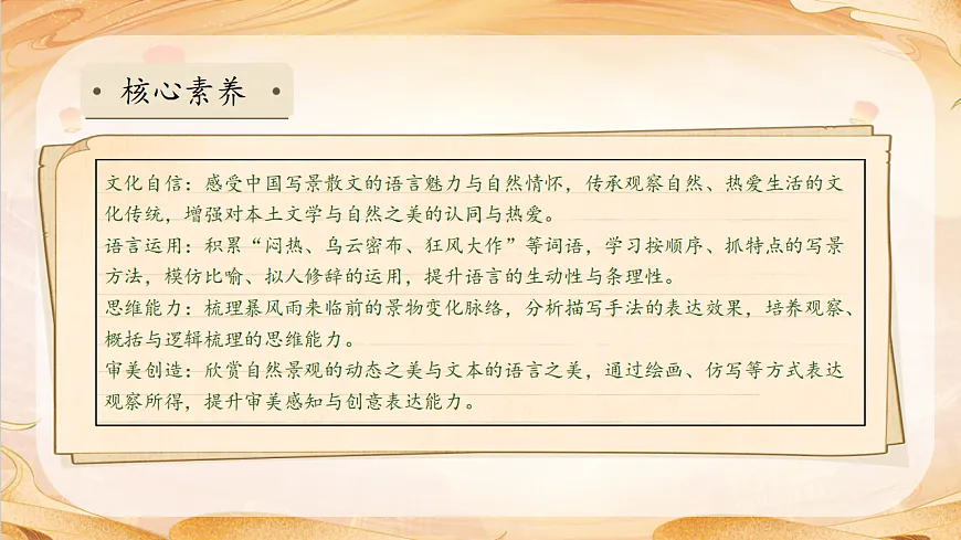 【任务型备课】统编版三年级语文下册-23. 暴风雨来临之前 第1课时（课件）第4页