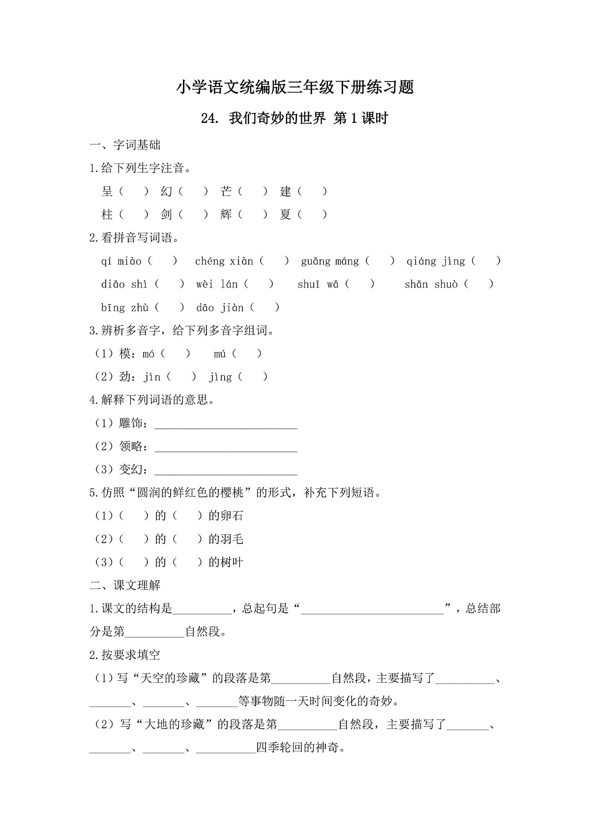 【任务型备课】统编版三年级语文下册-24. 我们奇妙的世界 第1课时（习题）第1页