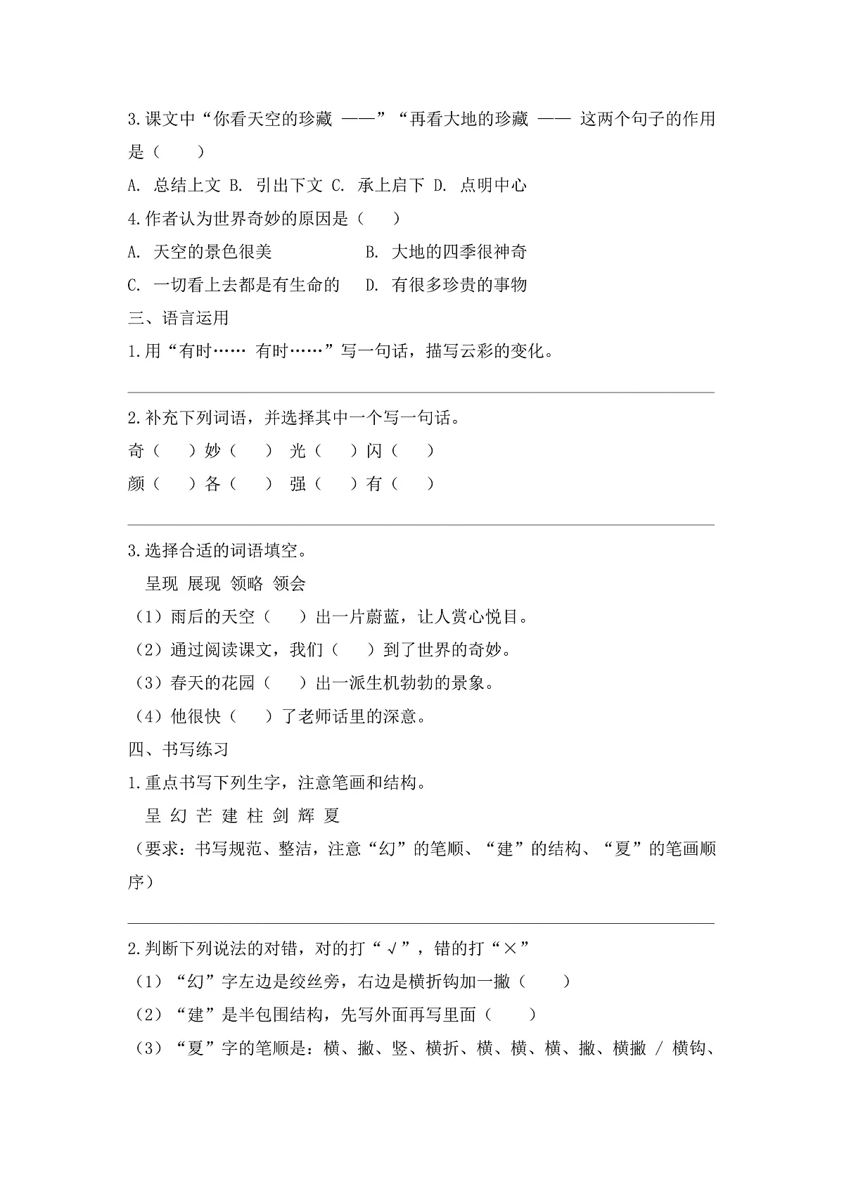 【任务型备课】统编版三年级语文下册-24. 我们奇妙的世界 第1课时（习题）第2页