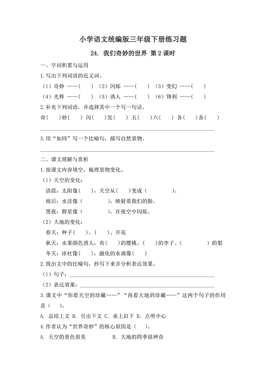 【任务型备课】统编版三年级语文下册-24. 我们奇妙的世界 第2课时（习题） 第1页