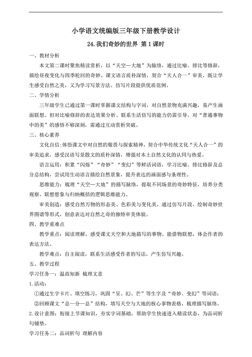 【任务型备课】统编版三年级语文下册-24. 我们奇妙的世界 第2课时（教学设计）第1页