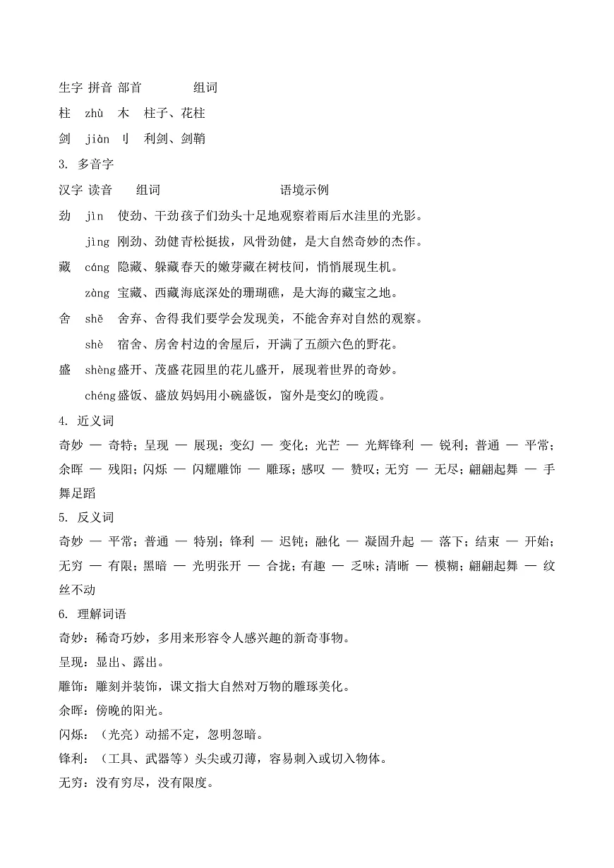 【任务型备课】统编版三年级语文下册-24. 我们奇妙的世界（知识清单）第2页