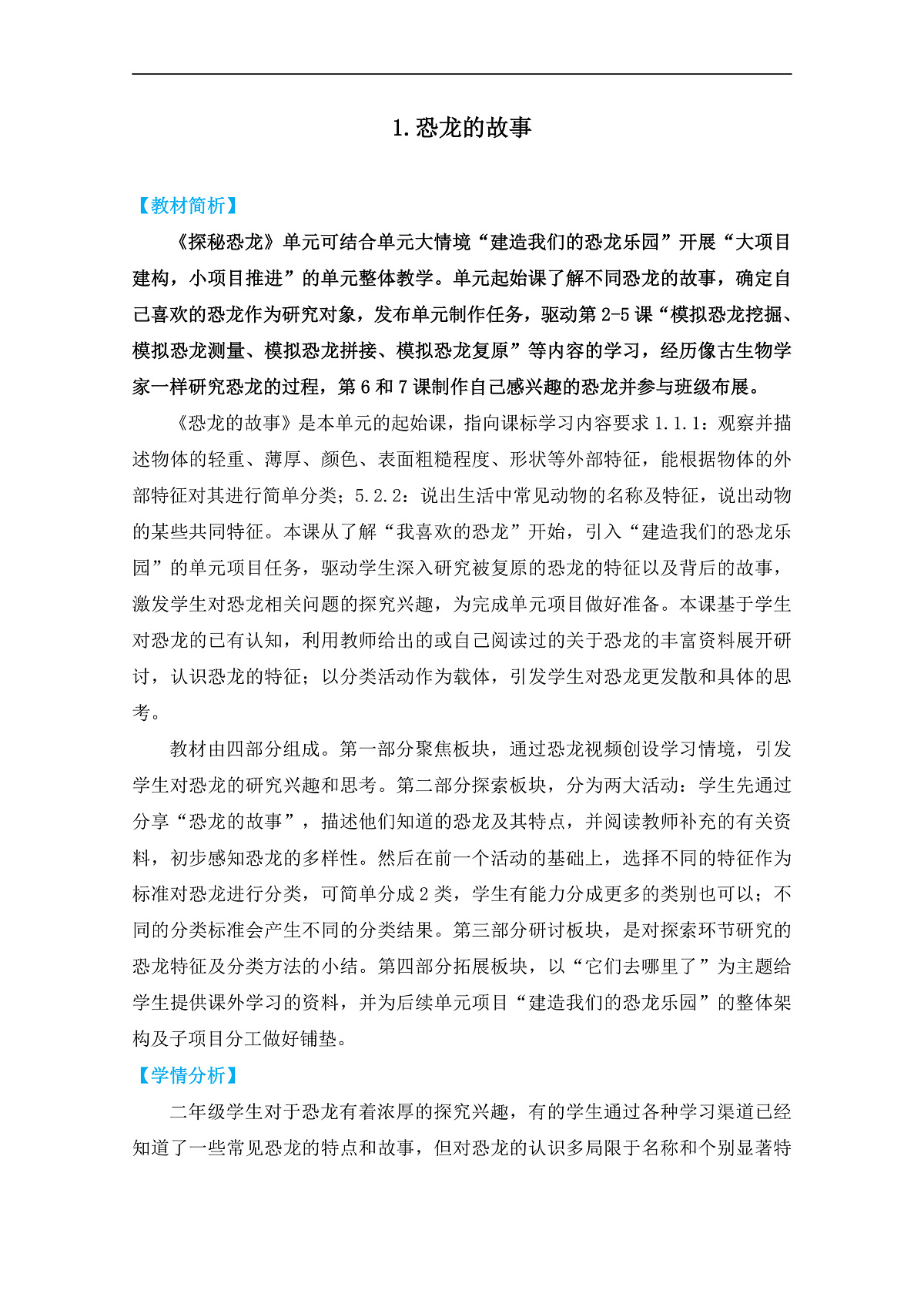 2.《恐龙的故事》教学设计第1页