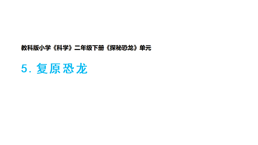 5.《复原恐龙》课件第1页