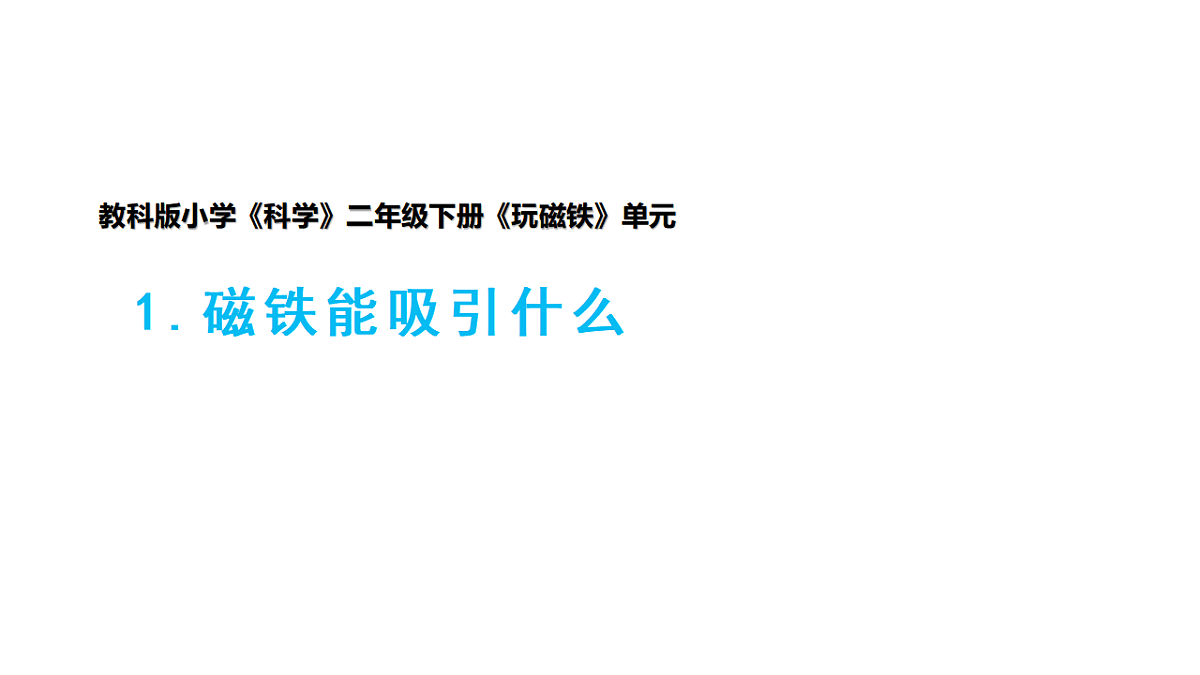 2.1《磁铁能吸引什么》 第1页