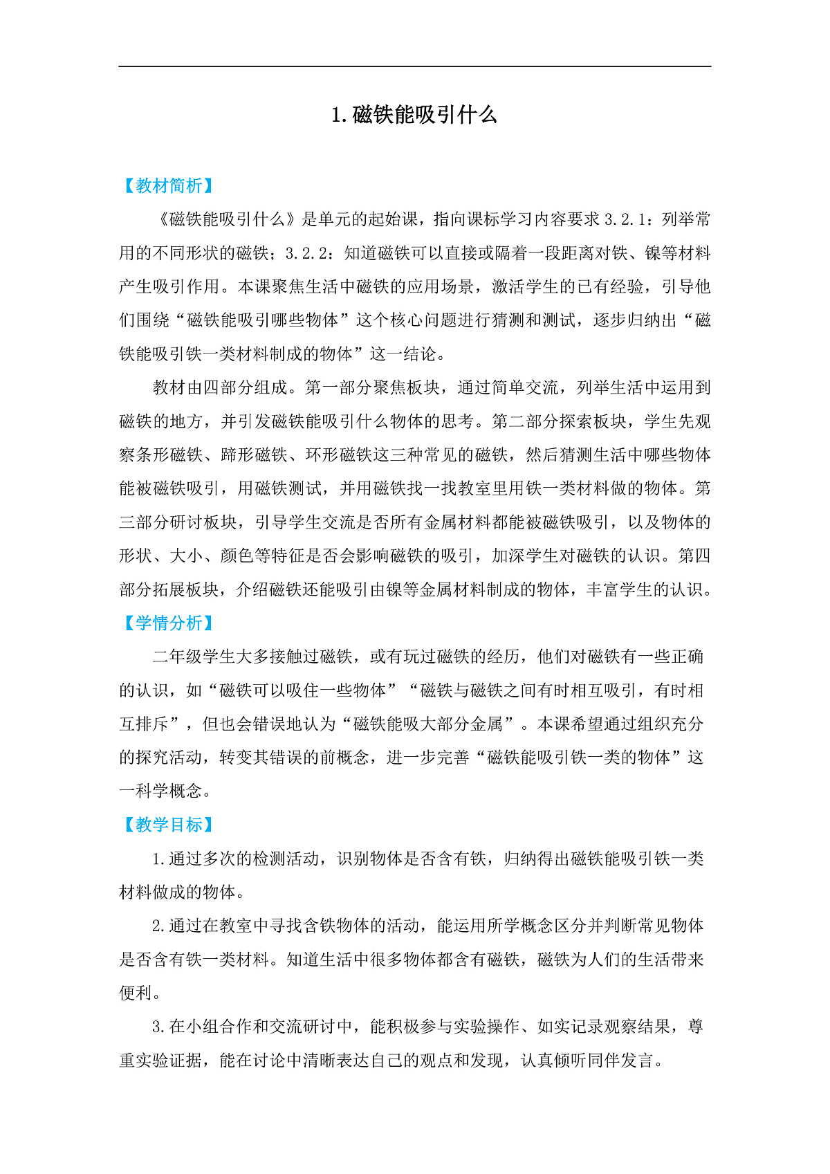 2.1《磁铁能吸引什么》 教学设计第1页