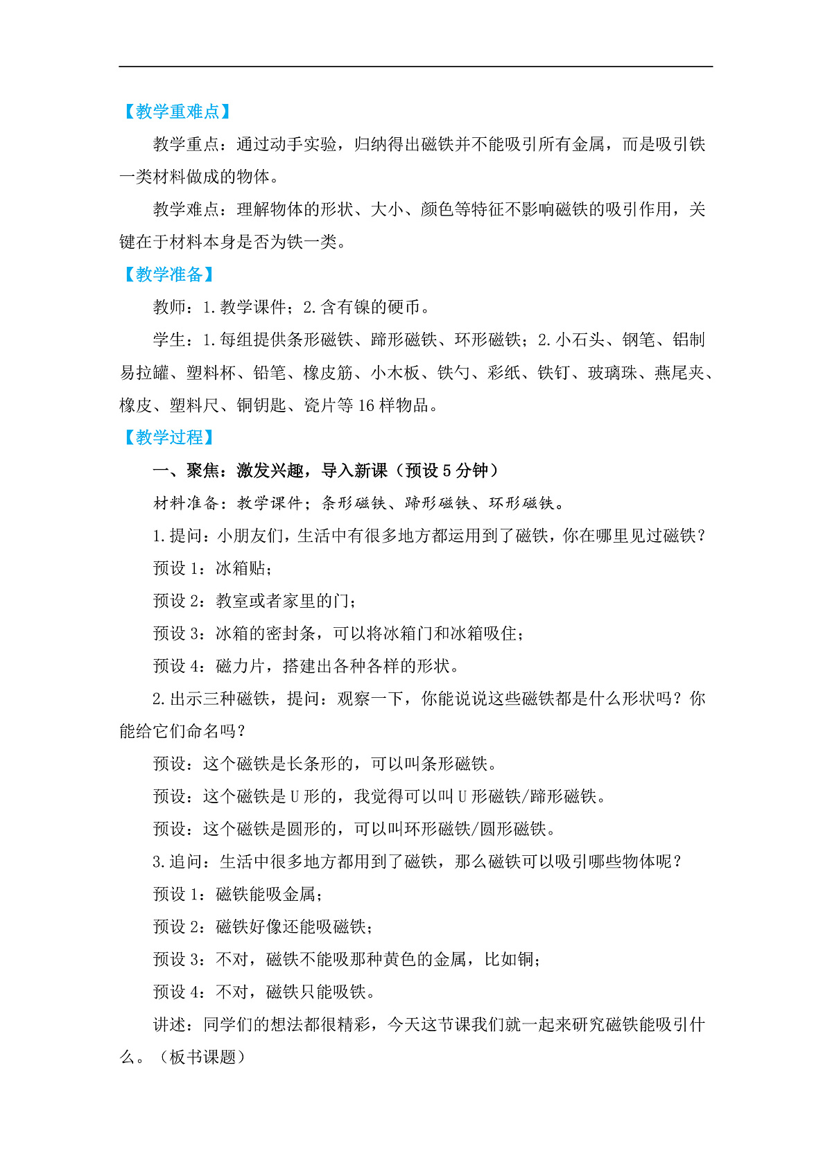 2.1《磁铁能吸引什么》 教学设计第2页