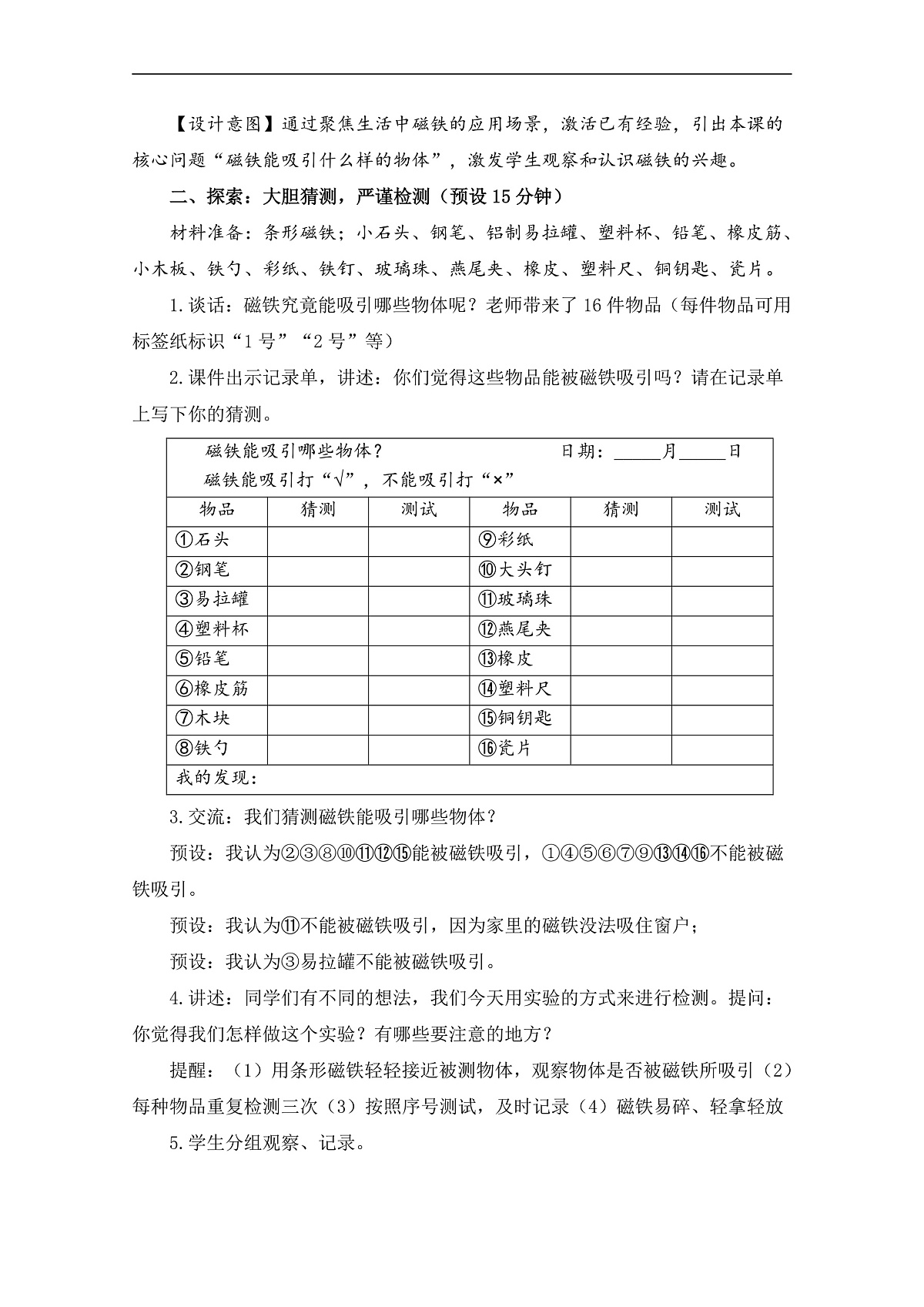 2.1《磁铁能吸引什么》 教学设计第3页
