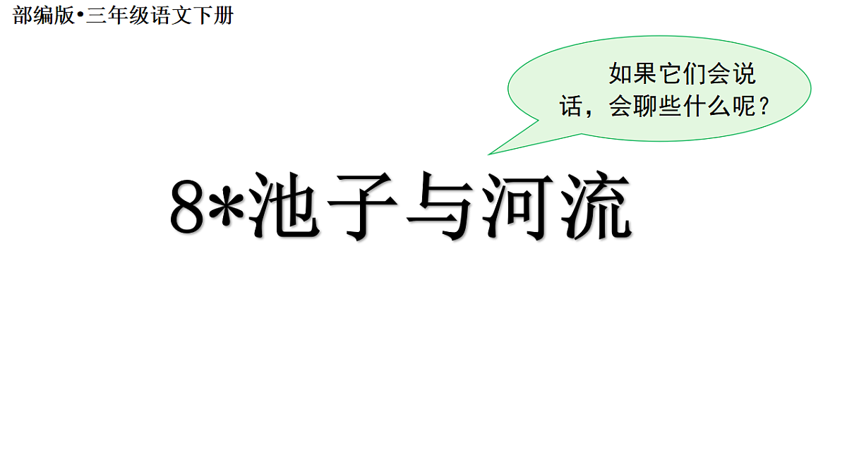 （教学课件）8 池子与河流第2页