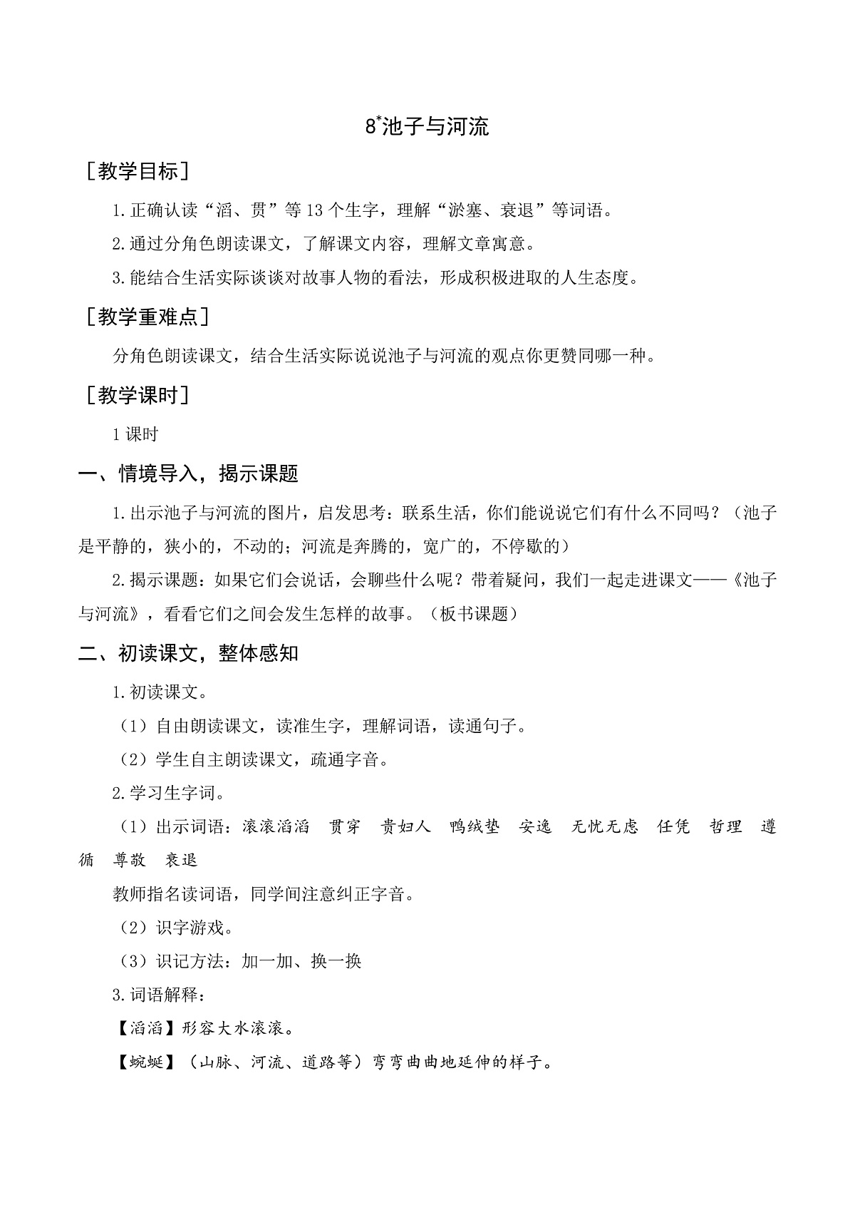 （配套教案+反思）8 池子与河流第1页