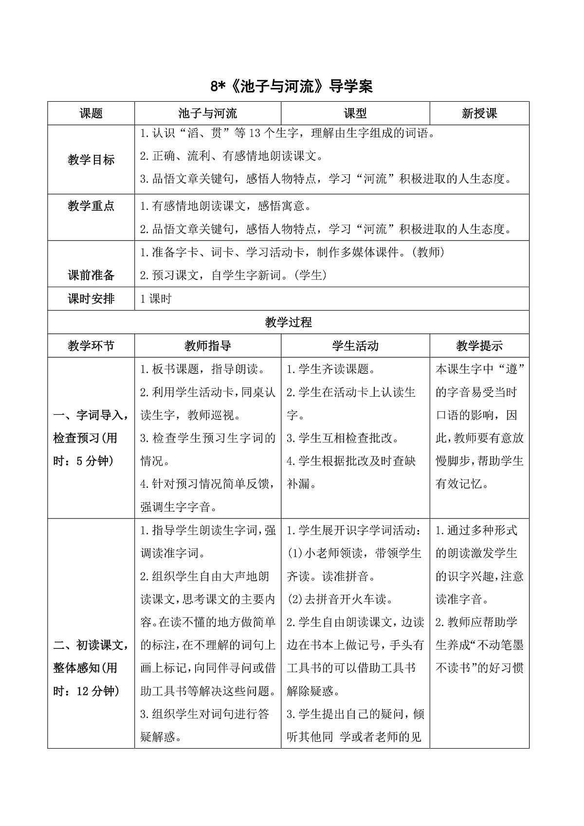 （导学案）8 池子与河流第1页