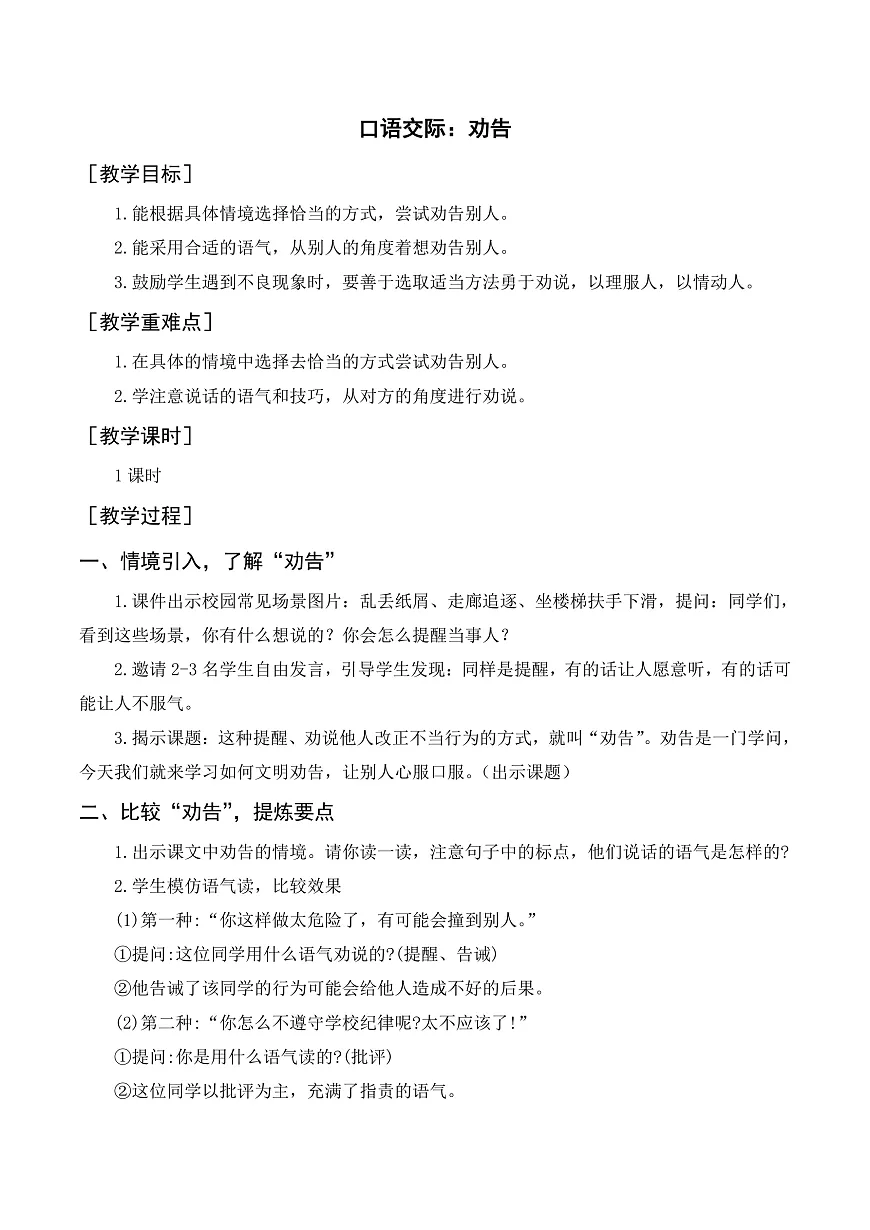 （配套教案+反思）口语交际 劝告第1页