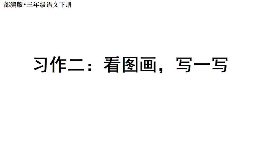 （教学课件）习作二 看图画，写一写第2页