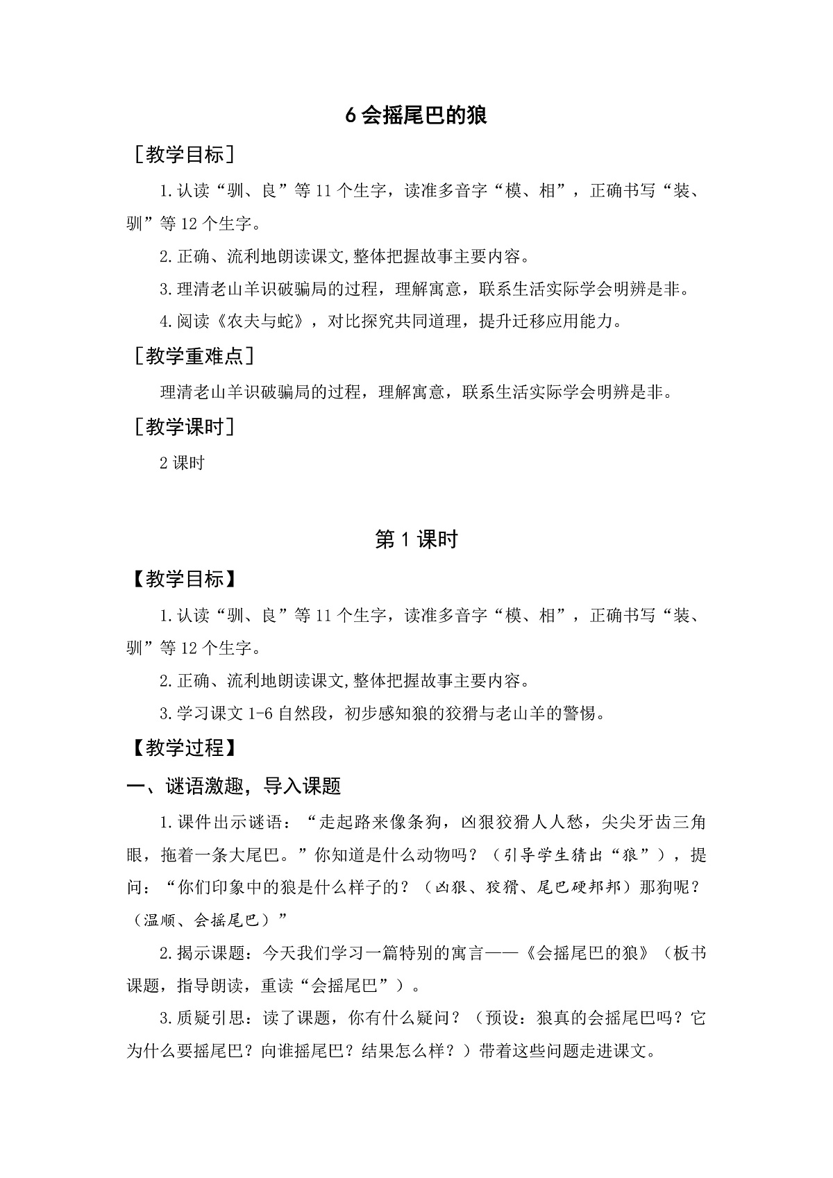6 会摇尾巴的狼（教案）2025-2026学年部编版三年级语文下册第1页