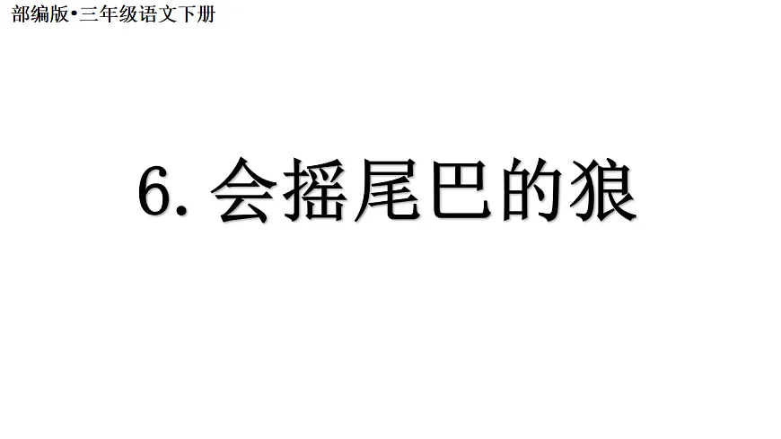 6 会摇尾巴的狼（课件）2025-2026学年部编版三年级语文下册第2页