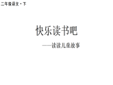 2026年统编版二年级语文下册 快乐读书吧（教案+课件）
