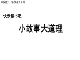 2026年统编版三年级语文下册 快乐读书吧(教案+课件)