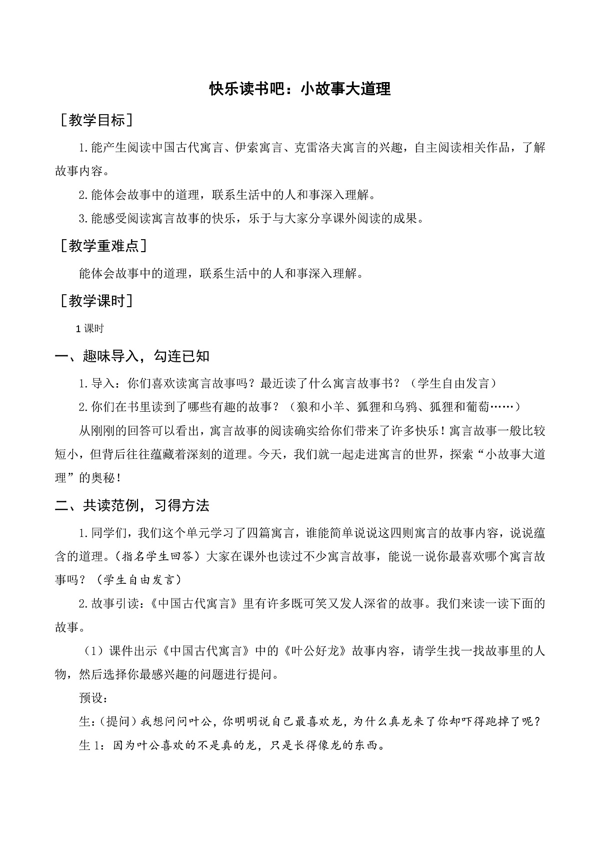 （配套教案+反思）快乐读书吧 小故事大道理第1页